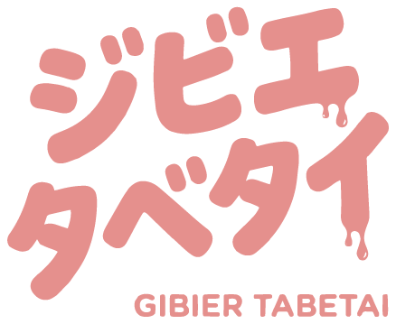 ジビエタベタイ
